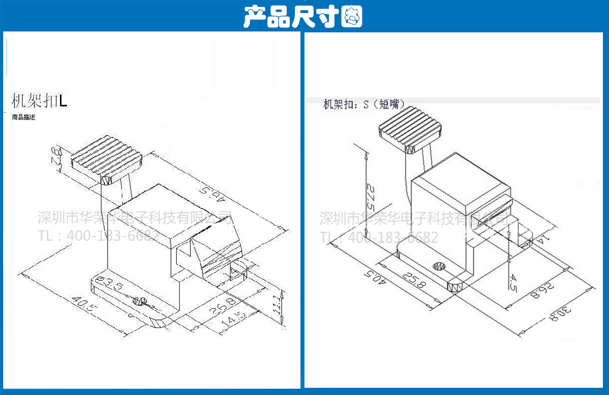 機架扣S、L